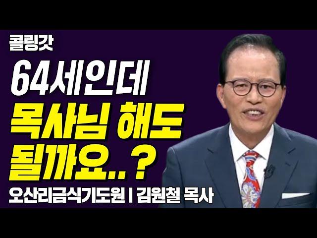 64세인데 목사님 해도 될까요?  |  CTS 콜링갓 | Calling GOD | 김원철 목사