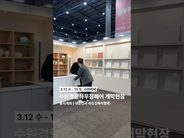 2025 수원경향하우징페어 개막 현장 공개! 대한민국 목조건축박람회 동시개최