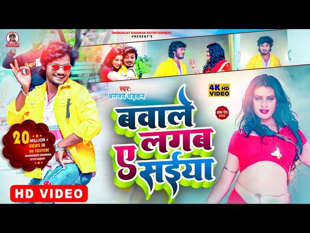 Bawale Lagab Ye Shaiya | #video | बवाले लगब ए सईंया | धनंजय धड़कन | #bhojpurisong