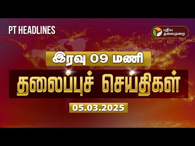 Today Headlines | Puthiyathalaimurai Headlines | இரவு தலைப்புச் செய்திகள் | 05.03.2025