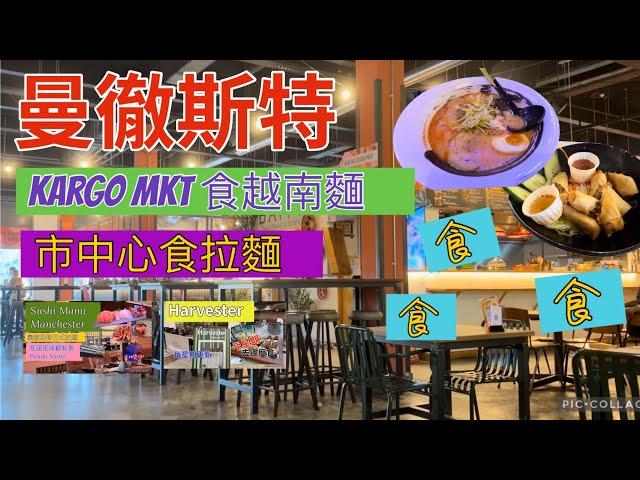 《去邊度食》 MediaCity 越南麵｜市中心日式拉麵｜英國生活｜#曼徹斯特美食｜英國食物｜曼城生活