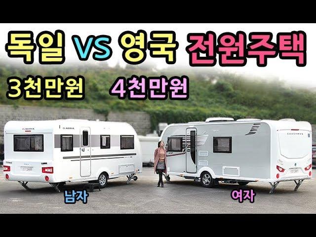 [S모티브] 3천만원대 도심속 전원주택! 영국과 독일 대표 카라반 대결!