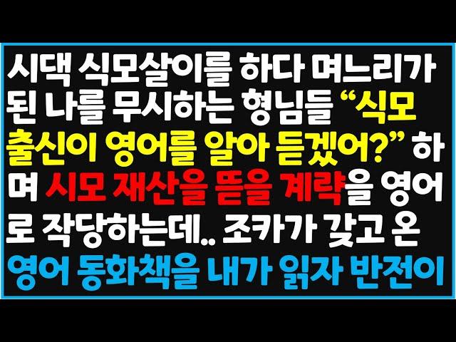(신청사연) 시댁 식모살이를 하다 며느리가 된 나를 무시하는 형님들 "식모 출신이 영어를 알아 듣겠어?" 하며 시모 재산을 뜯을 [사이다사연][감동사연][라디오 드라마][오디오북]