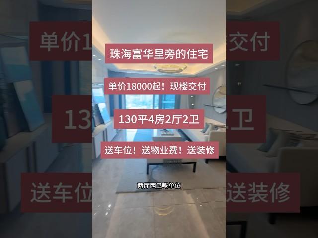 珠海富华里旁的住宅！拱北口岸单价18000起！精装现楼实拍130平4房2厅2卫送车位！送物业费！送装修#珠海房产 #买房攻略 #高性价比好房 #拱北口岸 #精装修拎包入住 #珠海房产