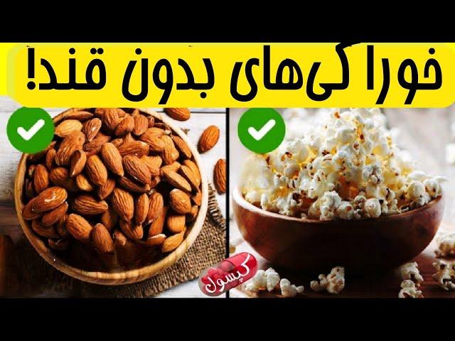 بهترین خوراکی های بدون قند برای افراد دیابتی