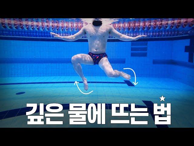 깊은 물에 가장 효과적으로 떠있는 방법 #17