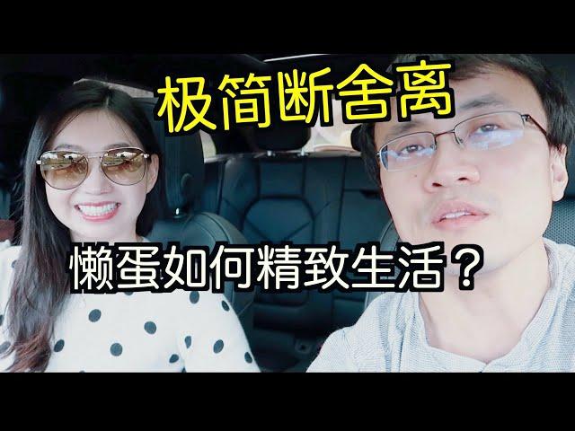 极简生活：物质和思维全面断舍离｜终极时间管理—懒蛋如何精致生活?【TT YaYa】