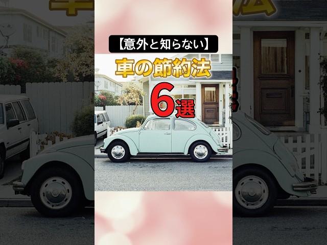 【意外と知らない】車の節約法6選