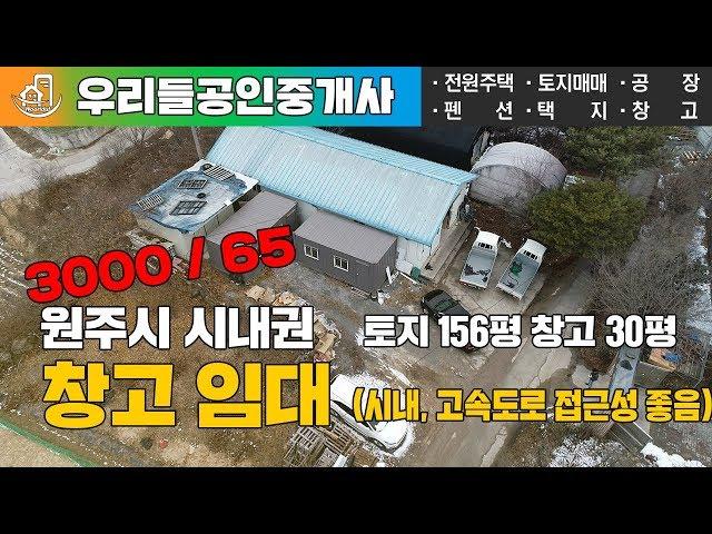 [원주창고임대] 원주시 시내권 입지좋은 창고임대 토지156평 창고30평 보증금3000만 월65만