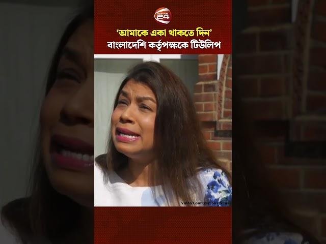 'আমাকে একা থাকতে দিন', বাংলাদেশি কর্তৃপক্ষকে টিউলিপ #tulipsiddiq #Channel24
