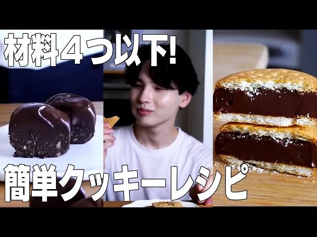 【超簡単】絶品クッキーレシピ｜ASMR /【syun cooking】