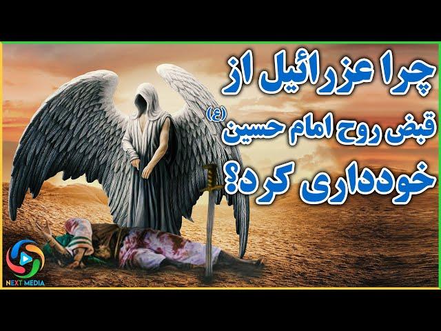 چرا خود خداوند روح امام حسین را قبض کرد؟ NEXT MEDIA