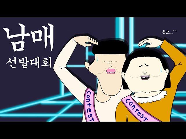 남매 선발 대회 [병맛더빙/뚜식이]