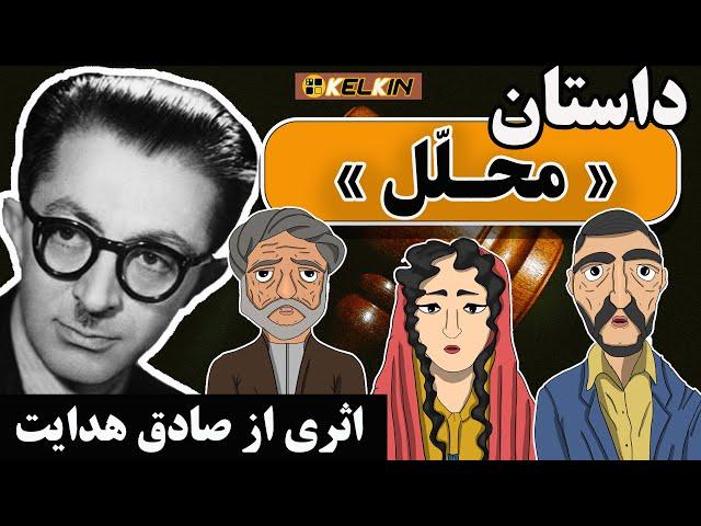 داستان محلل | داستانی جالب از صادق هدایت