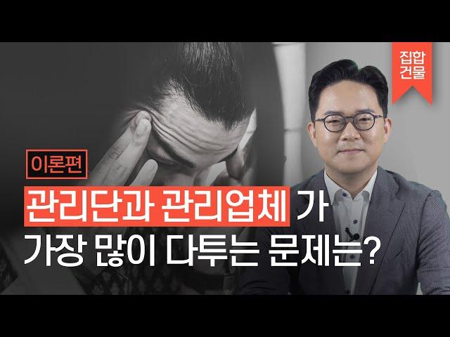 관리단과 관리업체가 가장 많이 다투는 문제는 어떤 것일까?#집합건물을부탁해 #이재민변호사 #집합건물