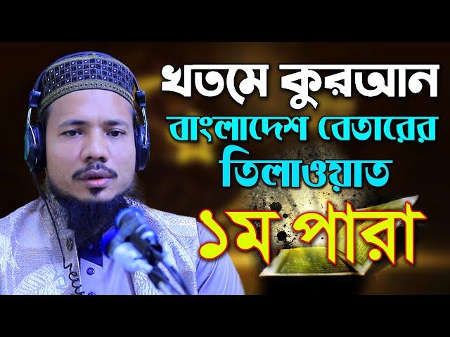 রমজান মাসের রেডিও সুরে হিফজুল কোরআন পদ্বতিতে তিলাওয়াত সাইফুল ইসলাম পারভেজ Saiful Islam Parves para 1