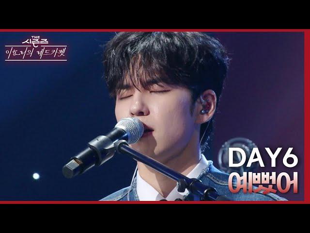 예뻤어 - DAY6 (데이식스) [더 시즌즈-이효리의 레드카펫] | KBS 240322 방송