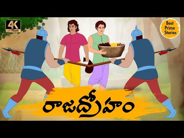 Latest Kathalu - రాజద్రోహం   - Manchi Neethi Katha - Best Prime Storis - Good Moral Stories