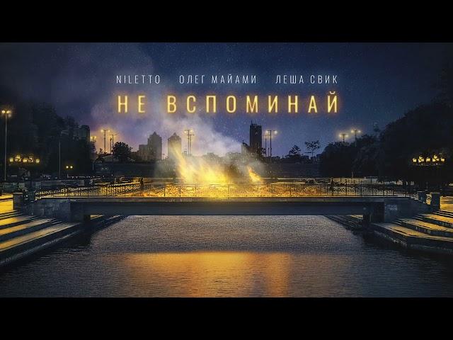 NILETTO, Oleg Miami, Lyosha Svik - Don't Remember