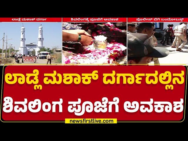 Kalaburagi : Sri Raghava Chaitanya Shivalingaಕ್ಕೆ ಪೂಜೆಗೆ ಅವಕಾಶ | Ladle Mashak Dargah | Newsfirst