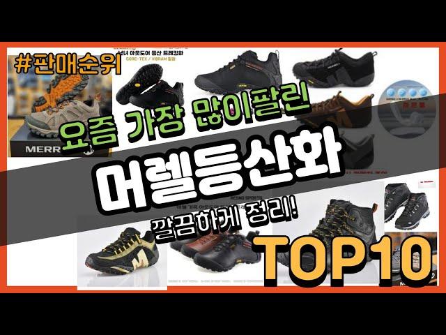 [광고]머렐등산화 추천 판매순위 Top10 || 가격 평점 후기 비교