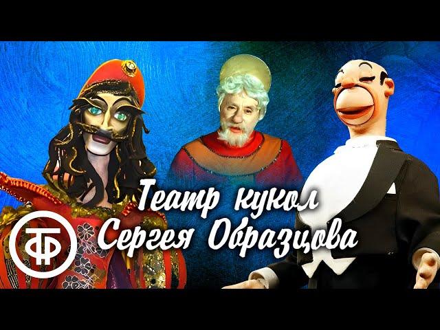 Спектакли для взрослых. Театр кукол Сергея Образцова