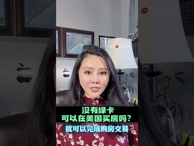 没有绿卡可以在美国买房吗？