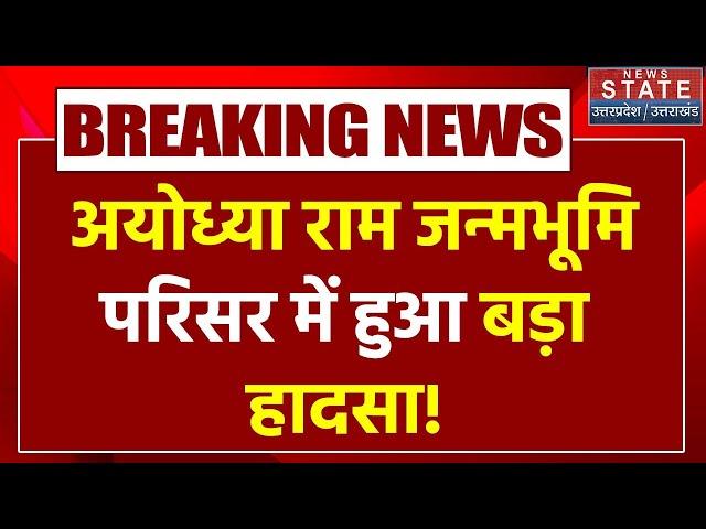 Ayodhya Ram Mandir: अयोध्या राम जन्मभूमि परिसर में हुआ बड़ा हादसा | Breaking News | UP News