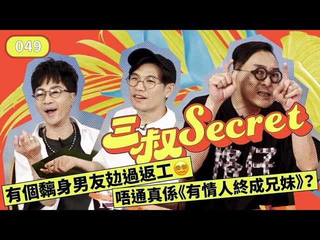 三叔Secret EP049｜ 有個黐身男友攰過返工‍｜ 唔通真係《有情人終成兄妹》？