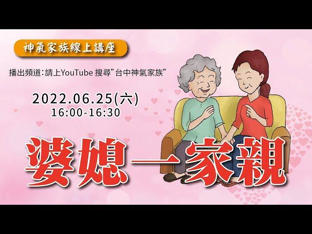 婆媳一家親｜神氣家族線上講座