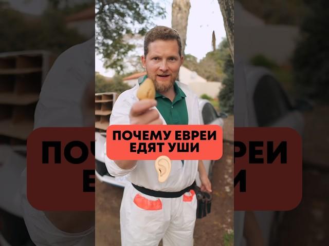 История Хоменташен  #ушиомана #пурим #иудаизм #хоменташен #израиль