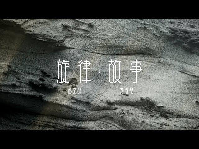 Lowell Lo 盧冠廷 x Juno Mak 麥浚龍 -《旋律 ． 故事》MV