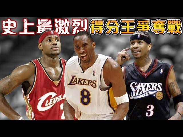 Iverson 場均33分竟然也無緣得分王？NBA史上最激烈得分王爭奪戰｜LeBron奉獻史上最強21歲賽季，Kobe 81分屠龍笑傲歷史！【NBA軼事】