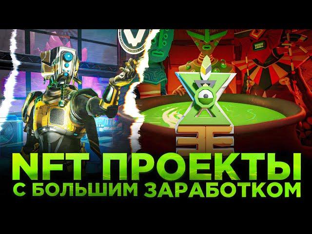 NFT ИГРЫ БЕЗ ВЛОЖЕНИЙ С БОЛЬШИМ ЗАРАБОТКОМ | P2EARN GAMES