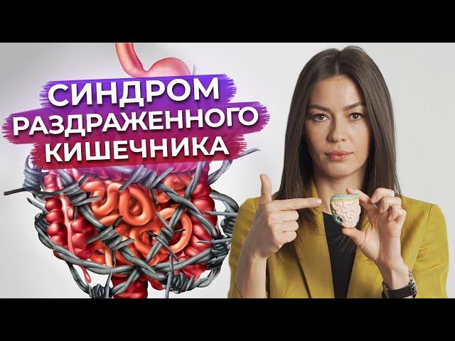 Почему болит живот? / Что такое синдром раздраженного кишечника?