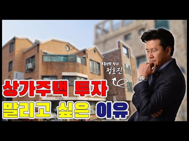 [이런건물어때?]EP01 상가주택 투자의 명과 암, 모든 걸 알려드립니다