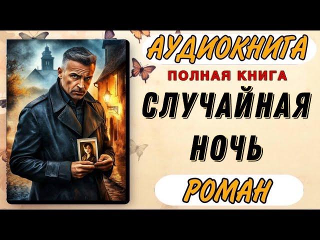 Аудиокнига РОМАН: СЛУЧАЙНАЯ НОЧЬ | КНИГА ПОЛНОСТЬЮ
