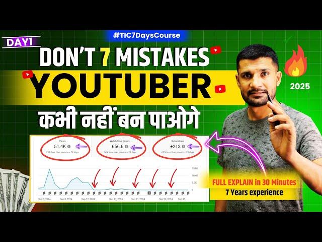 7 Mistakes  करोगे | SORRY आप Youtuber नहीं बन पाओगे | (FIX THEM TO GROW FAST)