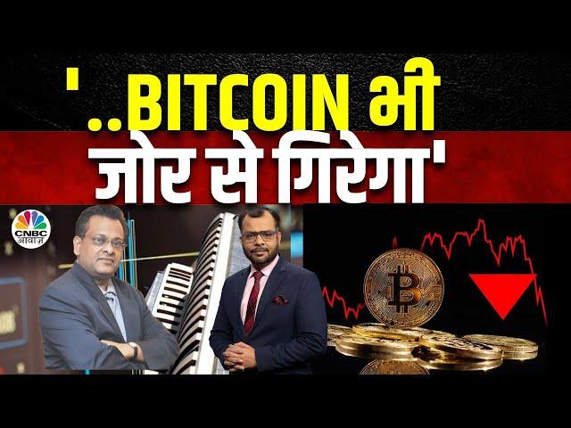 Bitcoin BIG Fall Prediction | US FED ने अगर बाजार को किया निवेश तो भारत पर दिखेगा असर? |Sushil Kedia