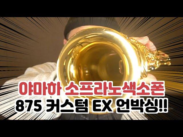 Yss875 custom EX unboxing!!(feat.송승호 연주)