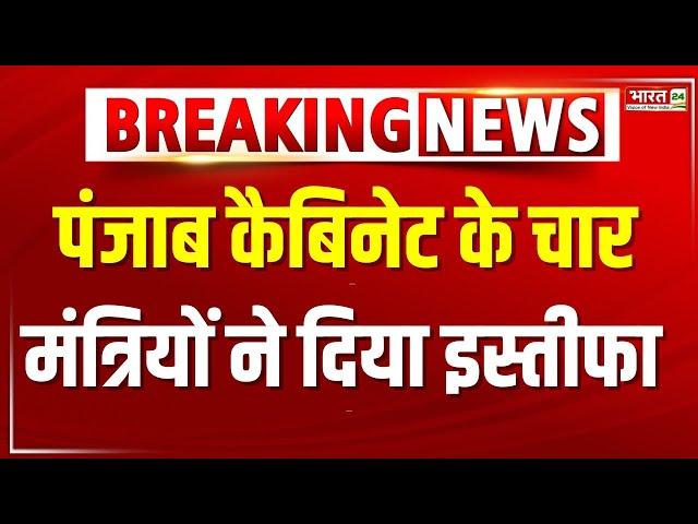 Breaking News : पंजाब कैबिनेट में कल होगा फेरबदल  | AAP | Punjab News | Punjab Cabinet