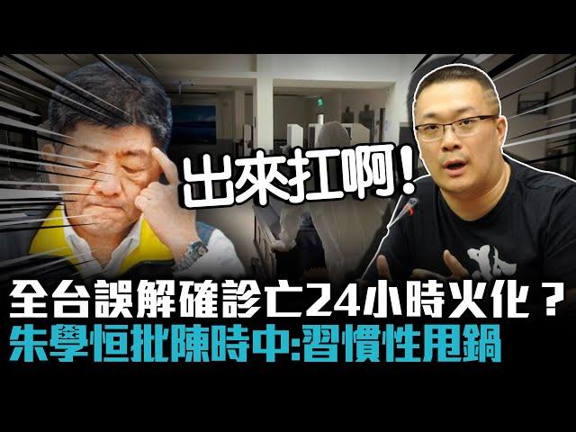 全台誤解確診亡24小時火化？朱學恒批陳時中：習慣性甩鍋【CNEWS】@sciencewillwin