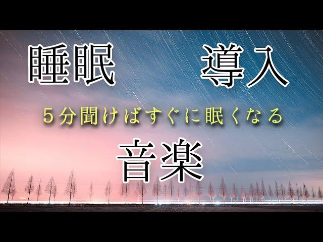 【睡眠導入】5分間聞いてください。すぐに眠くなります。※詳細は説明欄。