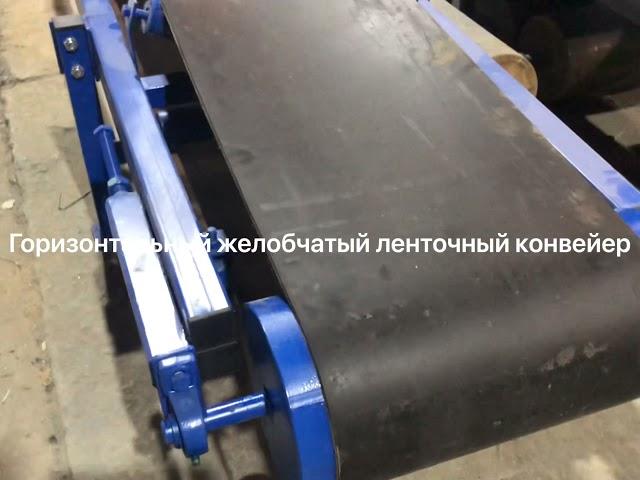 Горизонтальный желобчатый ленточный конвейер!