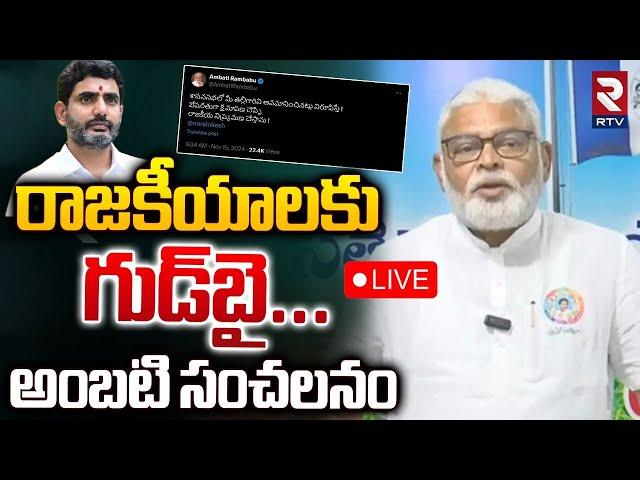 రాజకీయాలకు గుడ్‌బై LIVE : Ambati Rambabu Shocking Decision | Minister Nara Lokesh | RTV