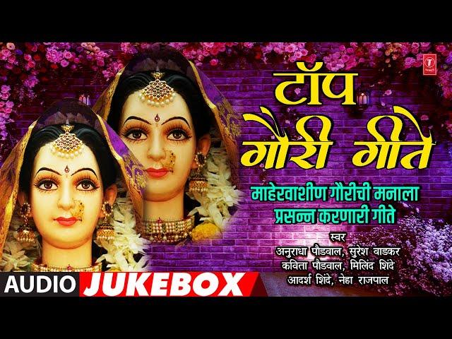 टॉप गौरी गीते । बेस्ट गौराई गीते । TOP GAURI GEETE l BEST MARATHI GAURI GEET | ANURADHA PAUDWAL