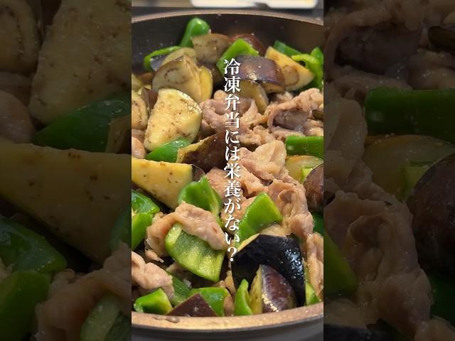 冷凍弁当には栄養がない？ #まるごと冷凍弁当 #料理 #作り置き