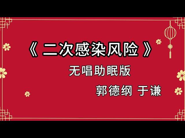 陪睡相声 《二次感染风险》郭德纲 于谦