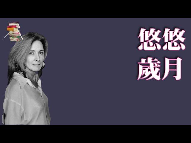 523【法】安妮·埃尔诺Annie Ernaux《悠悠岁月》｜诺奖获得者代表作，一部“无人称自传”｜2022年诺贝尔文学奖获奖作品