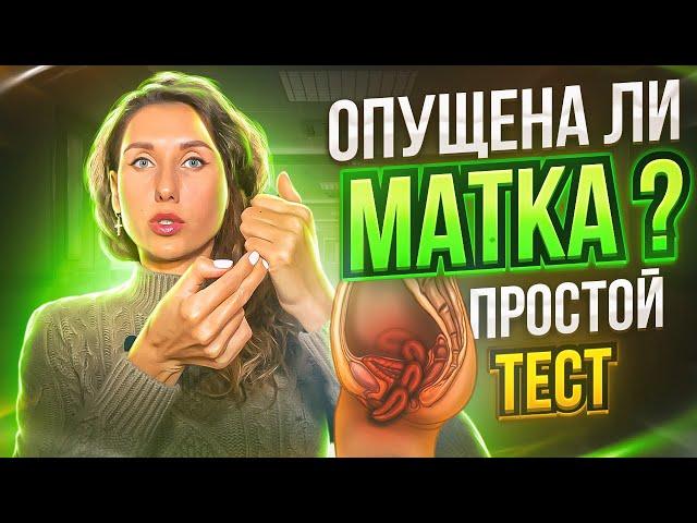 Опущена ли матка, как понять?  Определяем опущение матки самостоятельно. Простой и эффективный тест